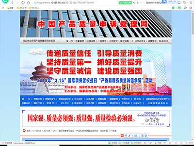 中国产品质量申诉处理网